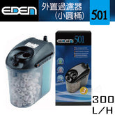 EDEN 外置過濾器(501/511/521/522)